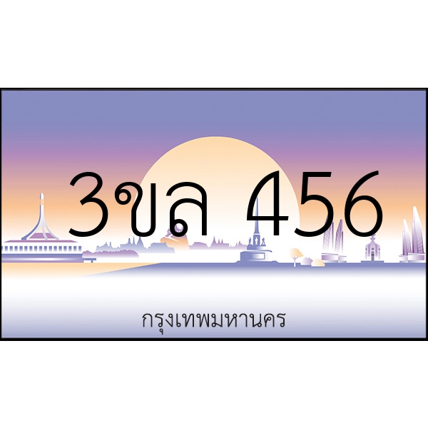 3ขล 456